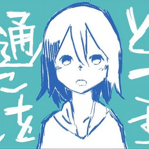 普通に歳をとるコトすら/连平凡的老去都做不到