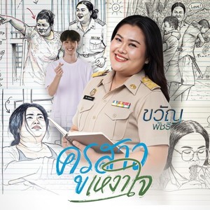 ครูสาวเหงาใจ