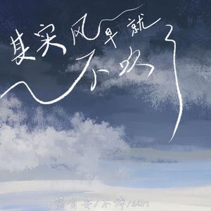 其实风早就不吹了