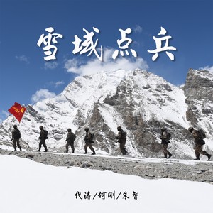 雪域点兵