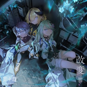 改変 -罪- feat. たなか,LLLL