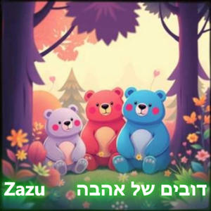 דובים של אהבה