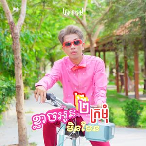 ខ្លាចអូនមិនមែនក្រមុំ ២