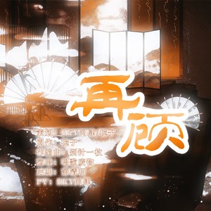 再顾——《代号鸢》瑜广原创同人曲