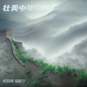 壮美中华 (伴奏)