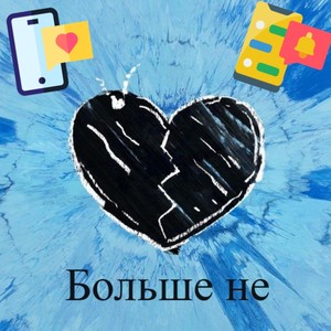 Больше не