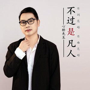 不过是凡人 (伴奏)