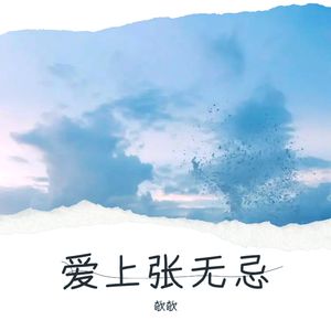 爱上张无忌