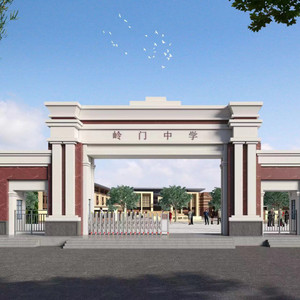 岭门中学 (伴奏)