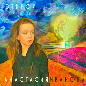 Открой