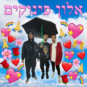 אלון פינוקים(feat. Shakuf) (Explicit)