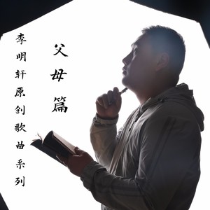 爸爸妈妈 谢谢你呀