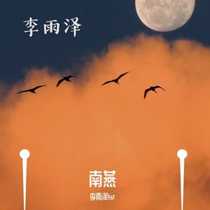 南燕 (翻自 半阳)