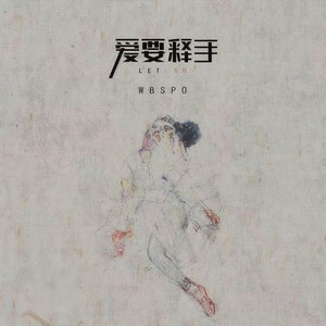爱要释手