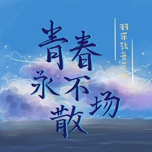 青春永不散场（吉他版）