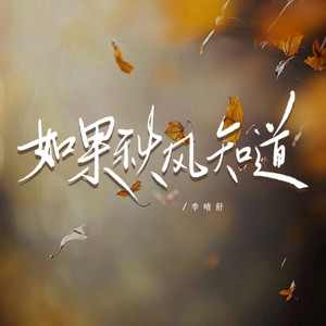 季晴舒 - 如果秋风知道 (我依然在想你)