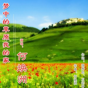 梦中的草原我的家