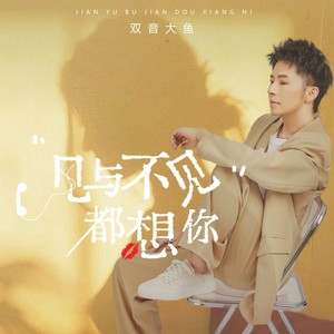 见与不见都想你DJ杨焱版 (伴奏)