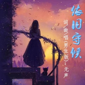 依旧守候 (男生版)