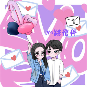 心跳信件(Prod.by.Morrow x IOF)