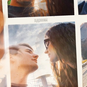 Вдвоём (Remix)