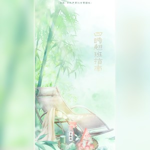 四时翘班指南 (伴奏)