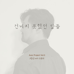 건네지 못했던 말들 (搭不上的话)