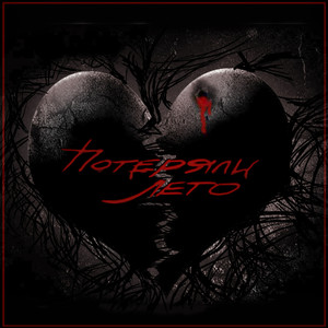 Потеряли лето