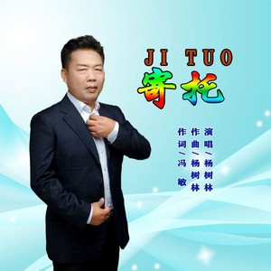 寄托