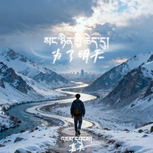 为了明天 སང་ཉིན་གྱི་ཆེད་དུ།