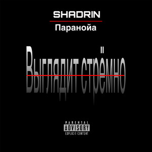 Выглядит стрёмно (Explicit)