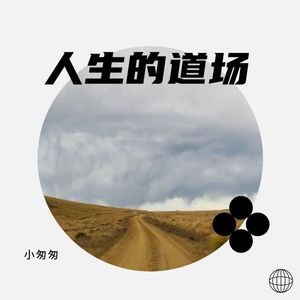 人生的道场
