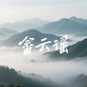 畲云谣