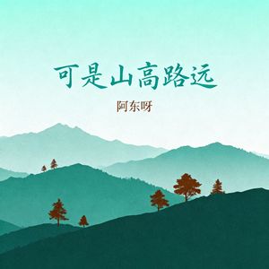 可是山高路远