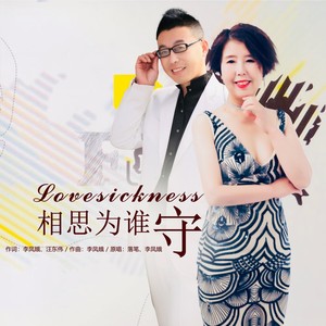 相思为谁守【对唱版】