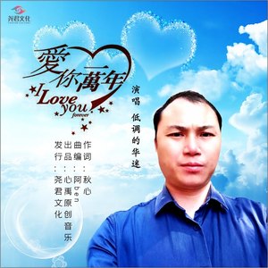 爱你一万年 (伴奏)