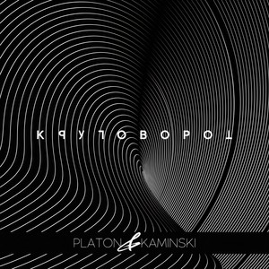 Круговорот (Radio Edit)