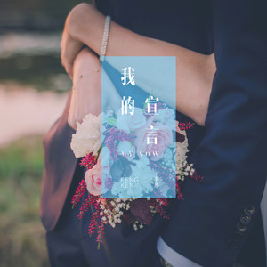 我的宣言（My Vow）