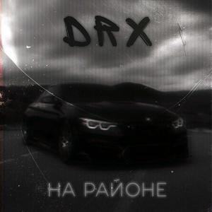 На районе