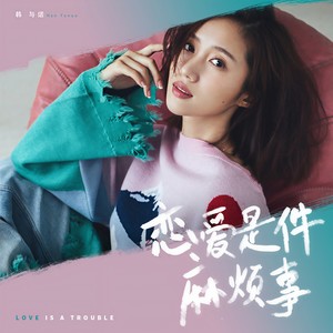 恋爱是件麻烦事
