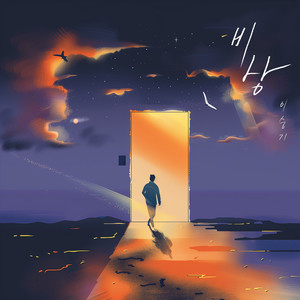 비상 (Desire to fly)