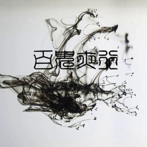 音频怪物 - 百鬼夜行