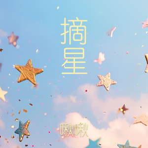 摘星 (伴奏)
