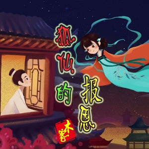 Fox Sprite 狐仙的报恩