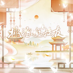 桃源邀故友——忘川风华录·新春群像原创同人曲