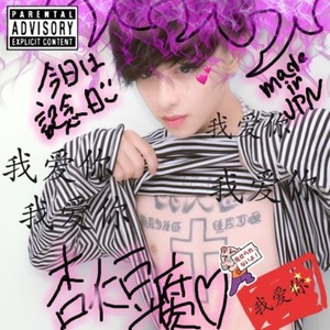 杏仁豆腐 (Explicit)