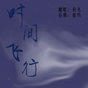 铃九 - 时间飞行古风版