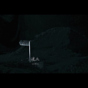 迷失