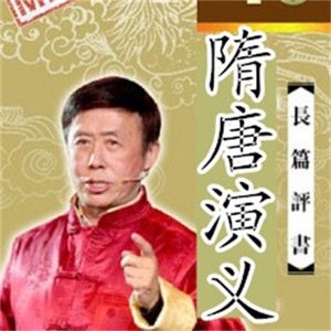 田连元 - 036众豪杰夜入太师府〖隋唐〗