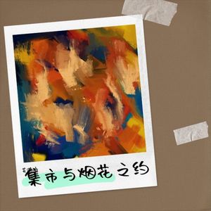 集市与烟花之约